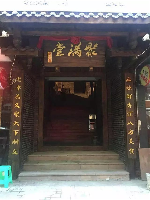 新都聚满堂火锅