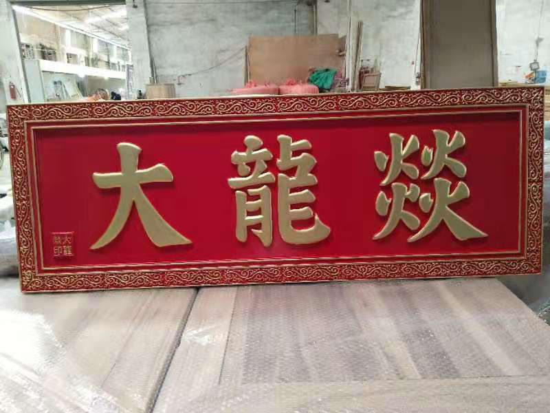 四川实木牌匾价格